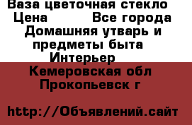 Ваза цветочная стекло › Цена ­ 200 - Все города Домашняя утварь и предметы быта » Интерьер   . Кемеровская обл.,Прокопьевск г.